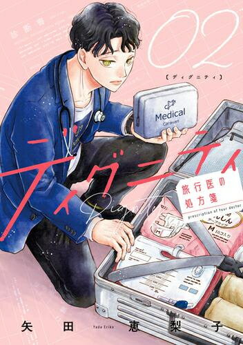 ディグニティ -旅行医の処方箋- (1-2巻 最新刊) 全巻セット