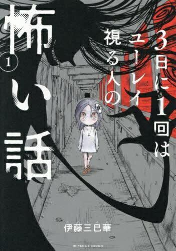 Shogakukan Judy C - [新品]3日に1回はユーレイ視る人の怖い話 (1巻 最新刊)