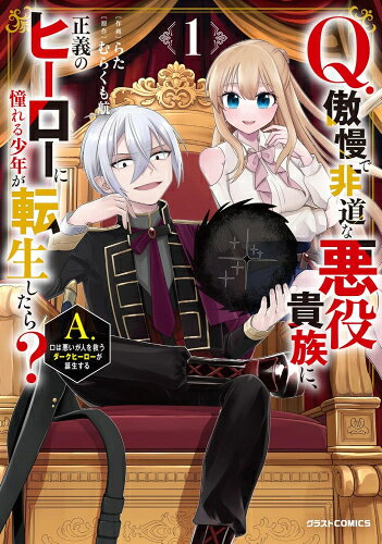 Shogakukan Judy C - [新品]Q.傲慢で非道な悪役貴族に、正義のヒーローに憧れる少年が転生したら? A.口は悪いが人を救うダークヒーローが誕生する (1巻 最新刊)