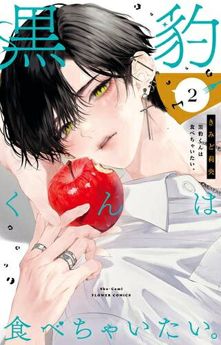 Gentosha Birz - [新品]黒豹くんは食べちゃいたい。 (1巻 最新刊)