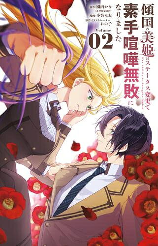 Shueisha Margaret C - [新品]傾国の美姫はステータス変更で素手喧嘩無敗になりました (1巻 最新刊)