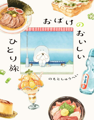 [新品]おばけのおいしいひと休みシリーズ (全2冊) 全巻セット