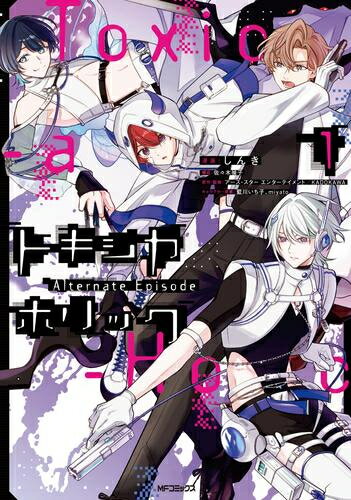 Shogakukan Judy C - [新品]Toxic-a-Holic トキシカホリック Alternate Episode (1巻 最新刊)