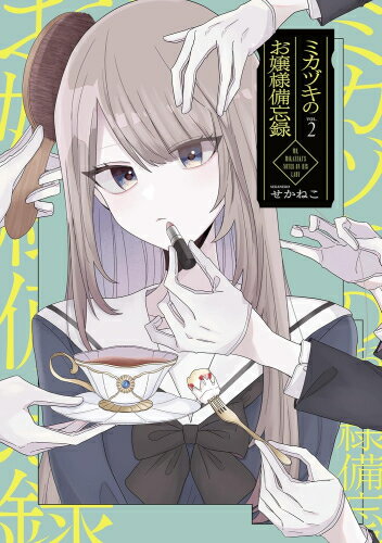 Ladies - [新品]ミカヅキのお嬢様備忘録 (1-2巻 最新刊) 全巻セット