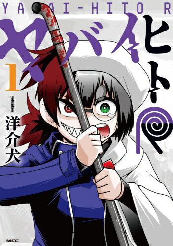 [新品]ヤバイヒトR (1巻 最新刊)