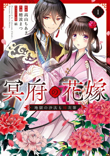 [新品]冥府の花嫁 地獄の沙汰も嫁次第 (1巻 最新刊)