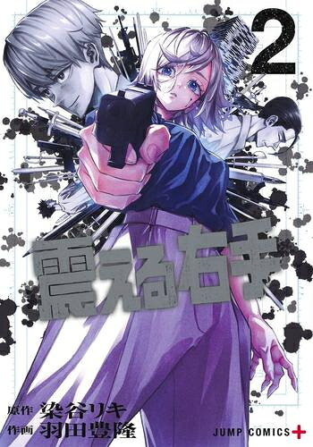 作者 : 羽田豊隆/染谷リキ 出版社 : 集英社 あらすじ・概要 : 漫画家の灰根樹(はいねいつき)は、正体不明の原作者・カロンと組み、大ヒット作『東京クライム』を描き続けていた。 ある日、カロンから届いた「ネーム」の中の殺人と、同じ手口の殺人事件が、現実にも起きたことを知ってしまう。 灰根(はいね)の脳裏には、カロン=殺人犯という、最悪の疑惑が浮かび始めて…? 創作の裏側で巻き起こる、血塗られた真相(リアル)を追え――!!震える右手なら、漫画・コミック全巻大人買い専門書店の漫画全巻ドットコム