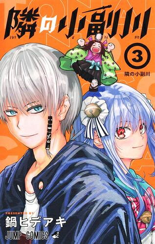 [新品]隣の小副川 (1巻 最新刊)