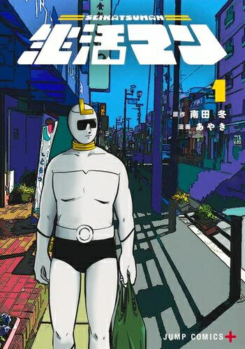 Kodansha Magazine C - [新品]生活マン (1巻 最新刊)