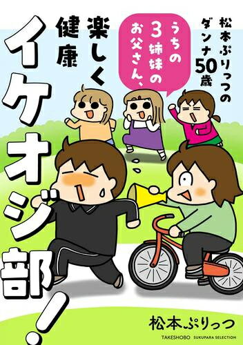 Shogakukan Flower C - [新品]松本ぷりっつのダンナ50歳 うちの3姉妹のお父さん、楽しく健康イケオジ部! (1巻 全巻)