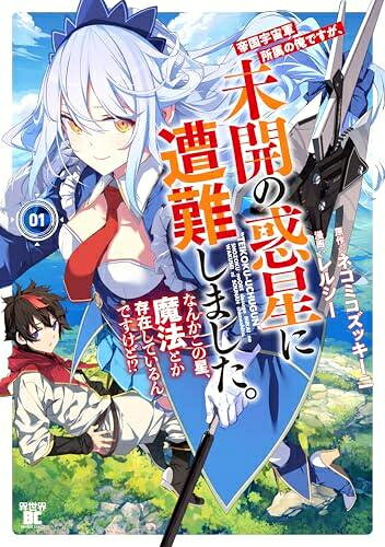 Fantasy C - [新品]帝国宇宙軍所属の俺ですが、未開の惑星に遭難しました。 なんかこの星、魔法とか存在しているんですけど!? (1巻 最新刊)