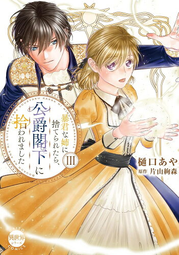 [新品]暴君な姉に捨てられたら、公爵閣下に拾われました (1-3巻 最新刊) 全巻セット