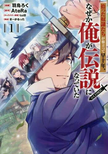 Fantasy C - [新品]拾った奴隷たちが旅立って早十年、なぜか俺が伝説になっていた@COMIC (1巻 最新刊)