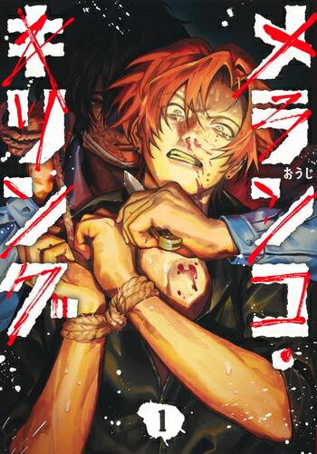 Futabasha Action C - [新品]メランコ・キリング (1巻 最新刊)