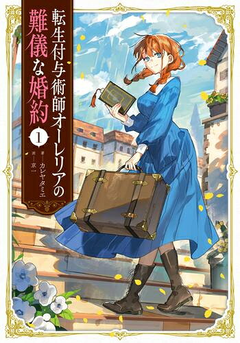 Shogakukan Library - [新品][ライトノベル]転生付与術師オーレリアの難儀な婚約 (全1冊)