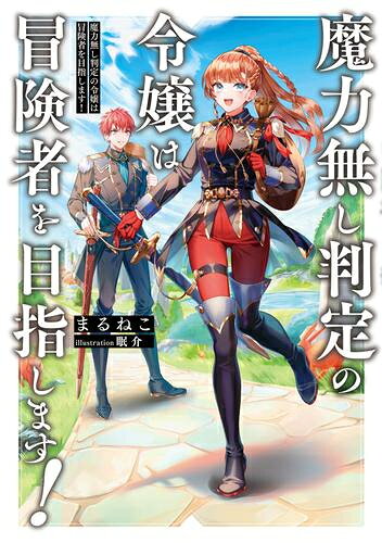Premium - [新品][ライトノベル]魔力無し判定の令嬢は冒険者を目指します! (全1冊)