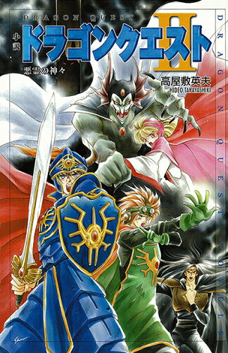 ドラゴンクエストII
