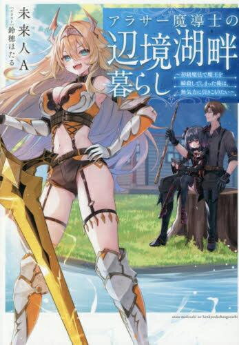Other - [新品][ライトノベル]アラサー魔導士の辺境湖畔暮らし～初級魔法で魔王を瞬殺してしまった俺は、無気力に引きこもりたい～ (全1冊)