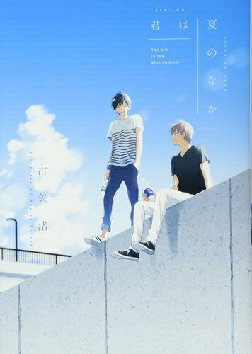 [新品]君は夏のなか (1巻 全巻)