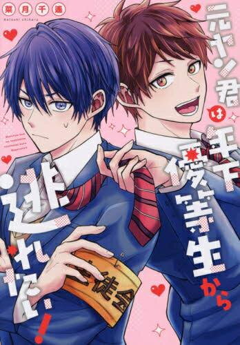 Ladies - [新品]元ヤン君は年下優等生から逃れたい! (1巻 全巻)