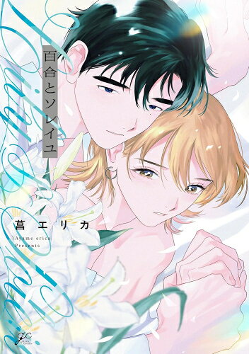 楽天市場】百合 マンガの通販