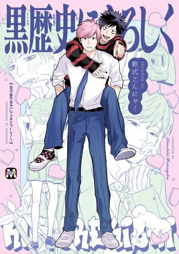 作者 : 軟式こんにゃく 出版社 : 東京漫画社 あらすじ・概要 : 「やはり君は我々の研究会にぴったりだ!!」 椿光一郎はモテまくりの高校1年生。 しかし中学時代は非モテで誰からも相手にされず、とある女の先輩に一目惚れしたことがきっかけでイメチェンしたのだった。 先輩を追いかけてこの高校に入学したものの、どこを探しても見つからず…? デビュー作「ぼっちゃん、追い込み愛ですよ。 」に登場したあの大人達によるほろ苦青春ストーリー!黒歴史によろしくなら、漫画・コミック全巻大人買い専門書店の漫画全巻ドットコム