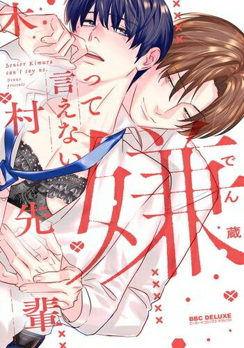[新品]嫌って言えない木村先輩 (1巻 全巻)