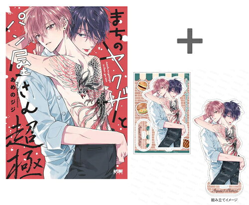 作者 : あめのジジ 出版社 : 秋田書店 あらすじ・概要 : [有償特典セット内容] ・新刊『まちのヤクザとパン屋さん 超極』 1冊[880円(税込)] ・有償特典:アクリルスタンド 1個[有償 1,650円(税込)] ※有償特典付き商品のグッズのみでの別売はございません。 ※価格は変更になる場合がございます。【有償特典付き】まちのヤクザとパン屋さん超極なら、漫画・コミック全巻大人買い専門書店の漫画全巻ドットコム