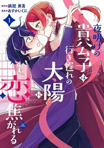 作者 : あすかいくに/鶏冠勇真 出版社 : マッグガーデン あらすじ・概要 : 引き籠りの令息は、甘く切ない【恋】を知る。 日光と人が苦手な根暗男爵令息ルクシオ・アンブラー。 優秀な兄が二人おり、今後も気軽な引きこもり生活を送れるはずだった…… が、その兄達が運命の女性に出会って家を出てから状況が一変。 残ったルクシオが跡継ぎとなり、嫁探しの為ダンスパーティに送り込まれることに…! 甘くほろにが胸きゅんラブコメ開演!夜明けの貴公子は行き遅れの太陽に恋焦がれるTHECOMICなら、漫画・コミック全巻大人買い専門書店の漫画全巻ドットコム