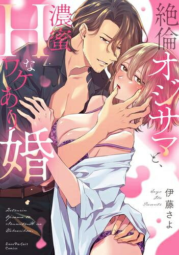 Other - [新品]絶倫オジサマと、濃蜜Hなワケあり婚 (1巻 最新刊)