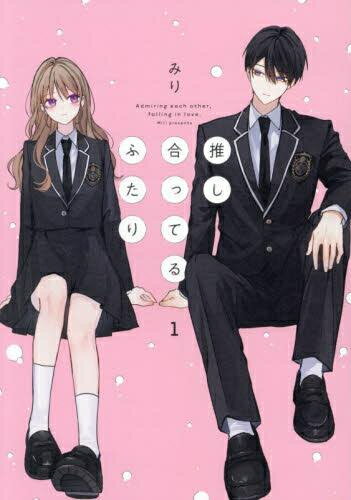 Love Max Comics - [新品]推し合ってるふたり (1巻 最新刊)