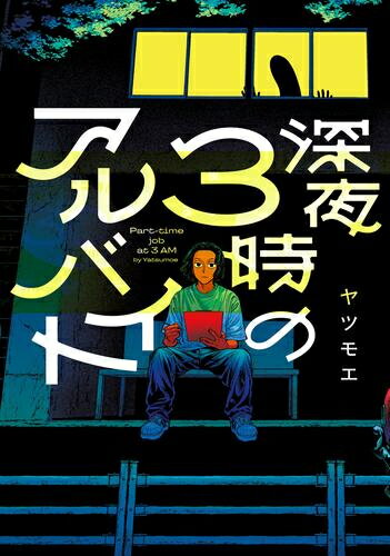 Rakuten - [新品]深夜3時のアルバイト (1巻 全巻)