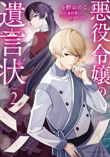 Rexc Co. - [新品]悪役令嬢の遺言状 (1巻 最新刊)