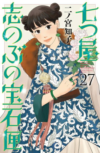 楽天市場】七つ屋志のぶの宝石匣 全巻の通販