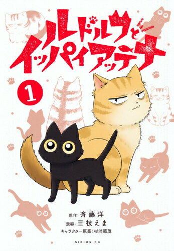 作者 : 斉藤洋/三枝えま/杉浦範茂 出版社 : 講談社 あらすじ・概要 : ひょんなことから長距離トラックの荷台に迷い込み、見たこともない大都会・東京へたどり着いた黒猫ルドルフ。 途方に暮れるルドルフだったが、そこで町を牛耳る強くて物知りなボス猫イッパイアッテナと出会う。 小さな黒猫の成長を描く不朽の名作児童文学をコミカライズ!ルドルフとイッパイアッテナなら、漫画・コミック全巻大人買い専門書店の漫画全巻ドットコム