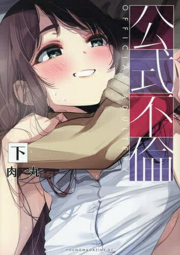 [新品]公式不倫 (1-2巻 全巻) 全巻セット