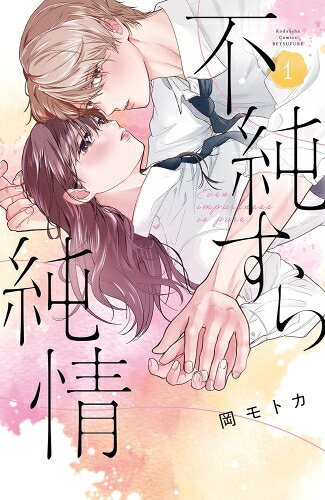 作者 : 岡モトカ 出版社 : 講談社 あらすじ・概要 : 高校2年生の薄井仁子は、新学期が始まって1か月がたつのに未だ ぼっち。 ある日、委員会の仕事を代わりに引き受けるとペアの相手は苦手な陽キャの湊だった。 いっそ1人で作業したいと思った仁子は思わず「私、ドMなので大丈夫です! お任せください!」と言ってしまう。 すると湊が「俺から命令。 ドMなら聞けるよね?」と言ってきて!?不純すら純情なら、漫画・コミック全巻大人買い専門書店の漫画全巻ドットコム