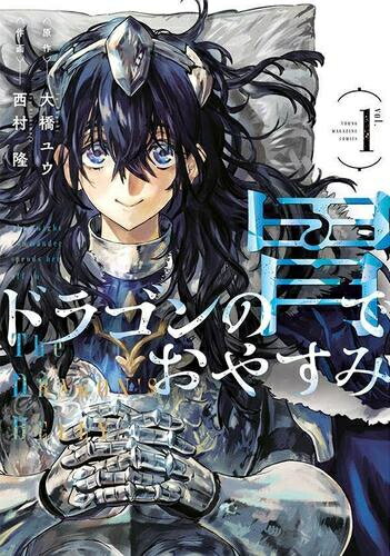 Comics Shop Series - [新品]ドラゴンの胃でおやすみ (1巻 最新刊)