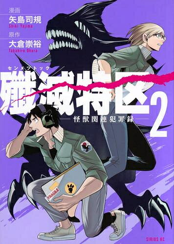 作者 : 大倉崇裕/矢島司規 出版社 : 講談社 あらすじ・概要 : 「怪獣」の殲滅を使命とする、「怪獣省」の若きエース・岩戸。 その運命は胡乱な刑事・船村と出会い、一変する! 「怪獣」の背後に潜む恐るべき悪意に、 美しきエリートと老獪なベテランのタッグが挑む!殲滅特区-怪獣関連犯罪録-なら、漫画・コミック全巻大人買い専門書店の漫画全巻ドットコム
