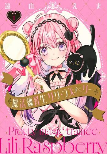 Ladies - [新品]魔法練習生 リリ・ラズベリー (1巻 最新刊)