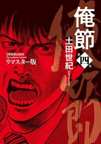 楽天市場】俺節 全巻の通販