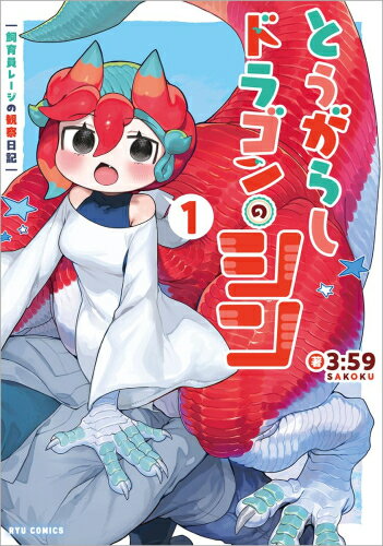 [新品]とうがらしドラゴンのシン 飼