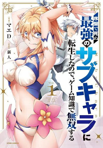 [新品]序盤で死ぬ最強のサブキャラに転生したので、ゲーム知識で無双する (1巻 最新刊)
