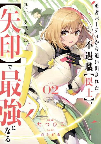 Rakuten - [新品]勇者パーティから追い出された不遇職【罠士】、ユニークスキル【矢印】で最強になる (1-2巻 最新刊) 全巻セット
