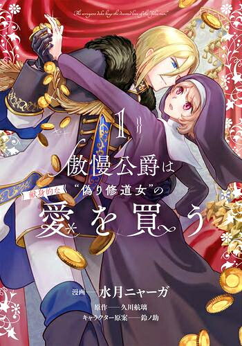 [新品]傲慢公爵は“偽り修道女”の献身的な愛を買う (1巻 最新刊)