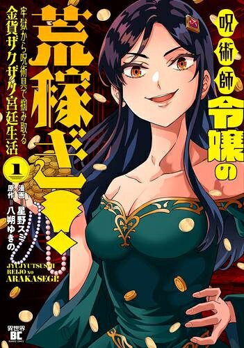 Young King C - [新品]呪術師令嬢の荒稼ぎ!牢獄から呪術具で掴み取る金貨ザクザク宮廷生活 (1巻 最新刊)