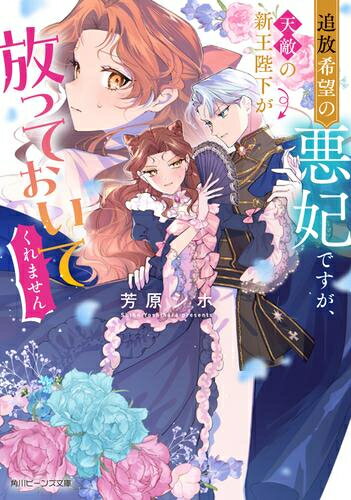 Rakuten - [新品][ライトノベル]追放希望の悪妃ですが、天敵の新王陛下が放っておいてくれません (全1冊)