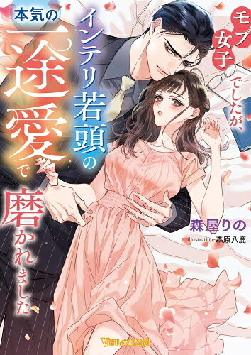 作者 : 森屋りの/森原八鹿 出版社 : ハーパーコリンズ・ジャパン あらすじ・概要 : 「それは俺の女だ。この店にも女にも手を出すな」 地上げ屋に困る日菜子を助けたのは、憧れていた、常連客の恭平。 護衛してくれるという彼に急速に距離を縮められ「あなたを抱きたい」と熱っぽく求められて。 地味モブキャラの自分にこんな素敵な恋人が!? 舞い上がる日菜子だけど、恭平のことを何も知らないと気がつく。 そんな折、彼からの連絡が途絶え!?モブ女子でしたがインテリ若頭の本気の一途愛で磨かれましたなら、ライトノベル・ラノベ全巻大人買い専門書店の漫画全巻ドットコム