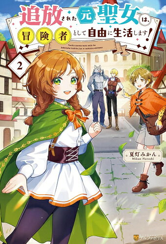 [新品][ライトノベル]追放された元聖女は、冒険者として自由に生活します! (全1冊)