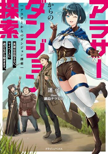 Rakuten - [新品][ライトノベル]アラサーからのダンジョン探索 英雄は目指さない。マイペースに遊びながら稼ぎます。 (全1冊)